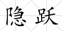 隱躍