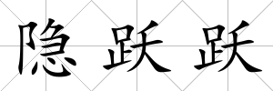 隱躍躍