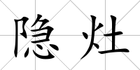 隱灶