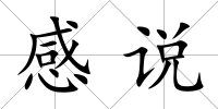 感說