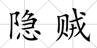 隱賊