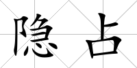 隱占