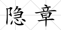 隱章