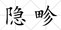 隱畛