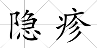 隱疹