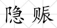 隱賑