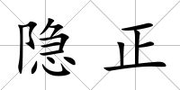 隱正