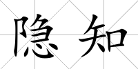 隱知