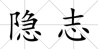 隱志