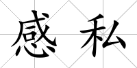感私