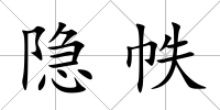 隱帙