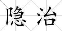 隱治