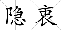 隱衷
