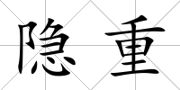 隱重