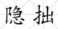 隱拙