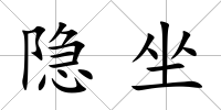 隱坐