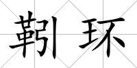靷環