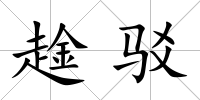趛駁