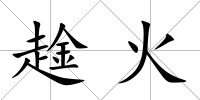 趛火