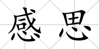 感思
