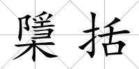 檃括