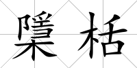 檃栝
