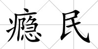 癮民