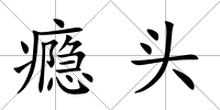 癮頭