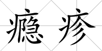 癮疹