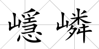 嶾嶙