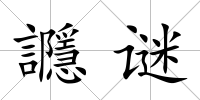 讔謎