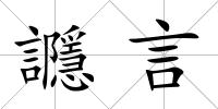 讔言