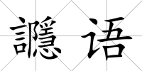 讔語