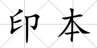 印本