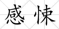 感悚