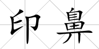印鼻