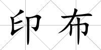 印布