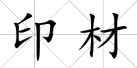 印材