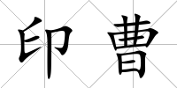印曹