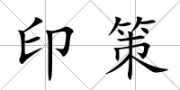 印策