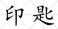 印匙