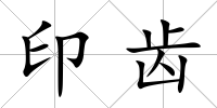 印齒