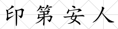 印第安人