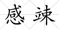 感竦