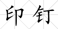 印釘