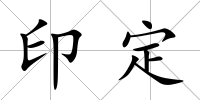 印定