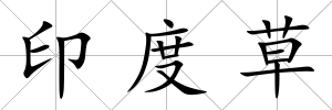 印度草