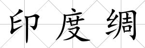 印度綢