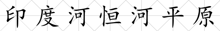 印度河恒河平原