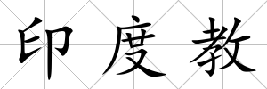 印度教